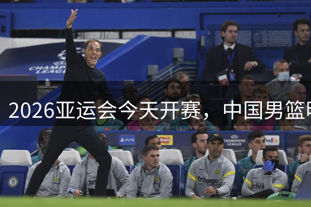2026亚运会今天开赛，中国男篮明日亮相，首战哈萨克斯坦